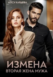 Обложка книги https://1000knig.com/1243-izmena-vtoraja-zhena-muzha-si.html