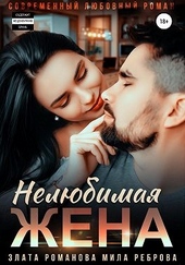 Обложка книги https://1000knig.com/145-neljubimaja-zhena.html