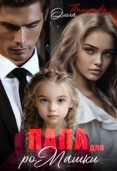 Обложка книги https://1000knig.com/6022-papa-dlja-romashki.html