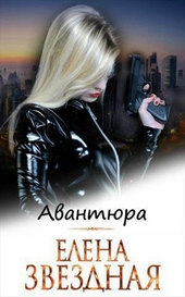 Обложка книги https://1000knig.com/10113-avantjura-si.html